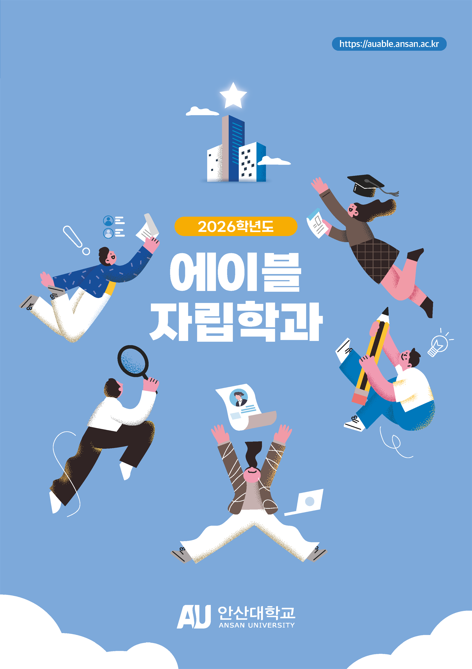 2026학년도 에이블자립학과 모집안내_페이지_1.png