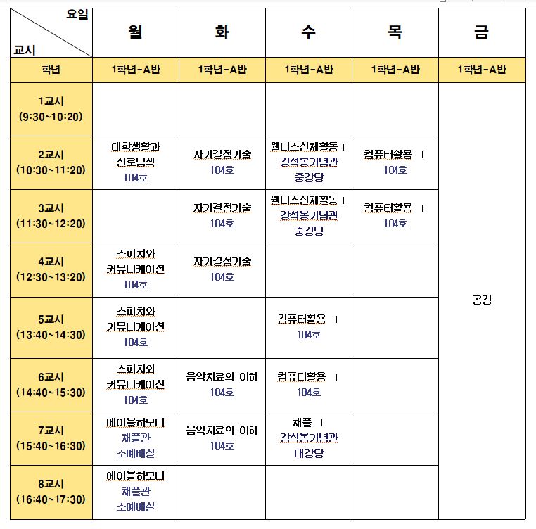 1-1학기 시간표.JPG