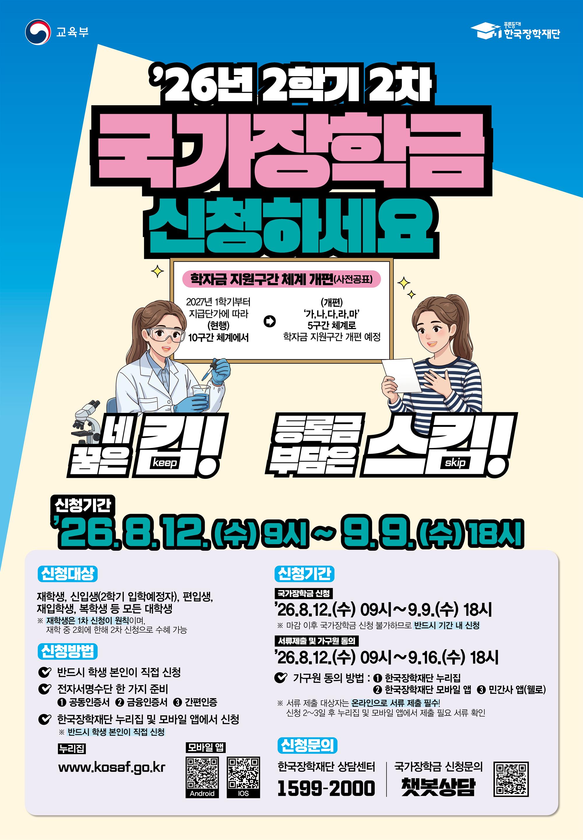 붙임1 (포스터) 2026 2학기 2차 국가장학금 신청.jpg