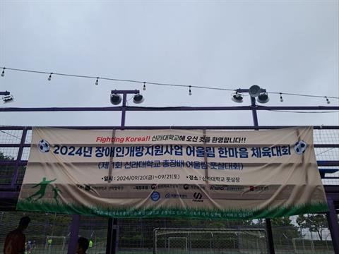 에이블자립학과 제1회 신라대학교 어울림 풋살대회 참가