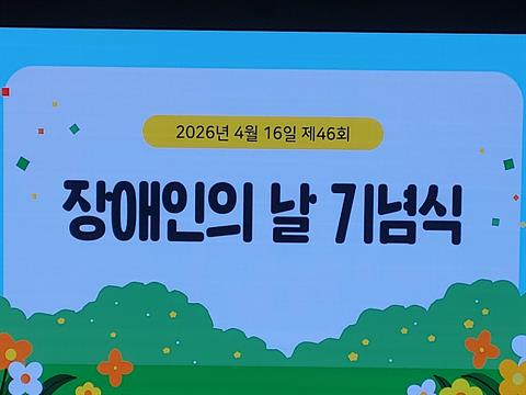 2026학년 장애인의 날 행사(4월 16일)