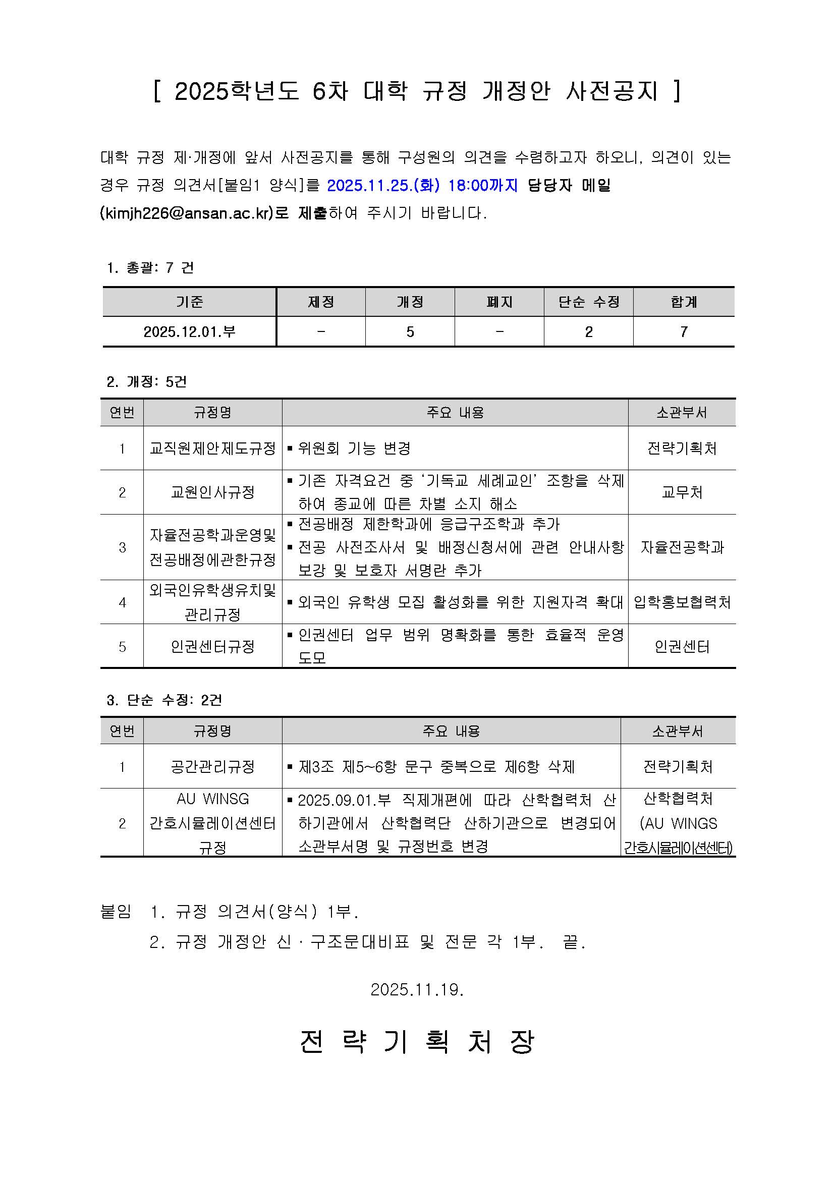 붙임1_(공고문)_2025-06 대학 규정 개정안 사전공지.jpg